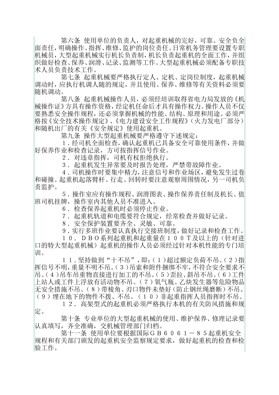 大型起重机械安全管理规定_第2页