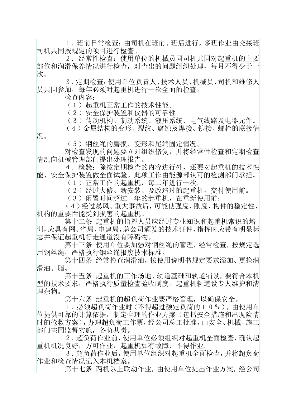 大型起重机械安全管理规定_第3页