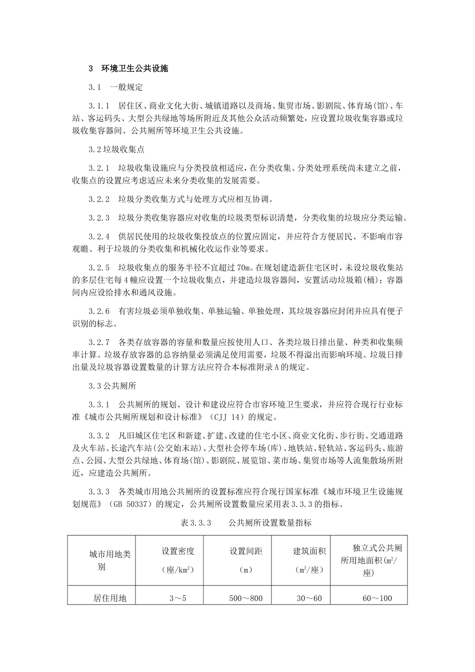 城镇环境卫生设施设置标准_第2页
