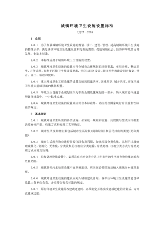 城镇环境卫生设施设置标准