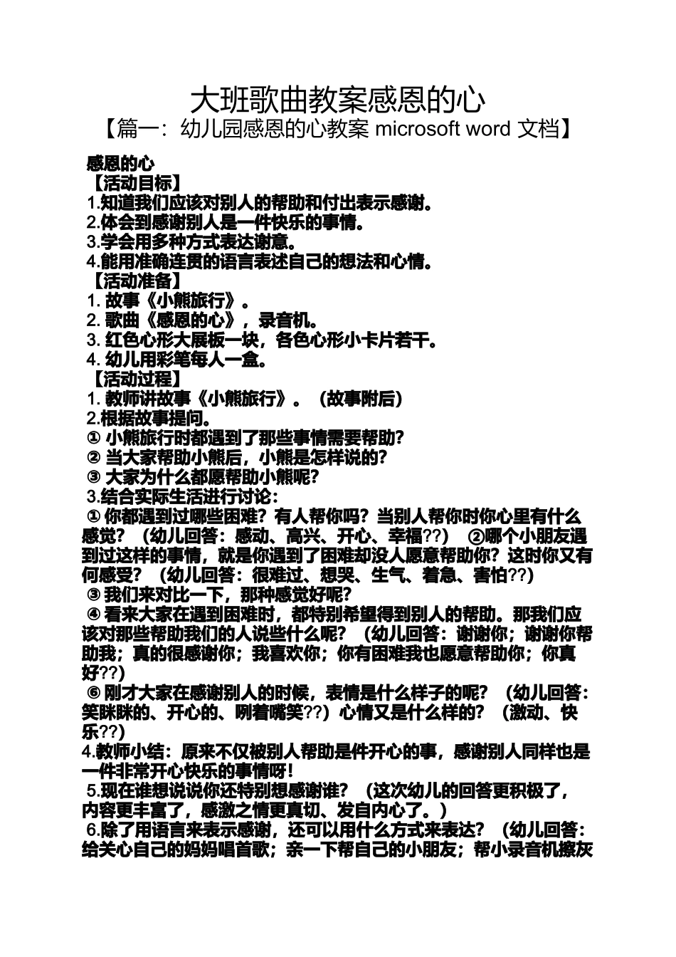 大班歌曲教案感恩的心_第1页