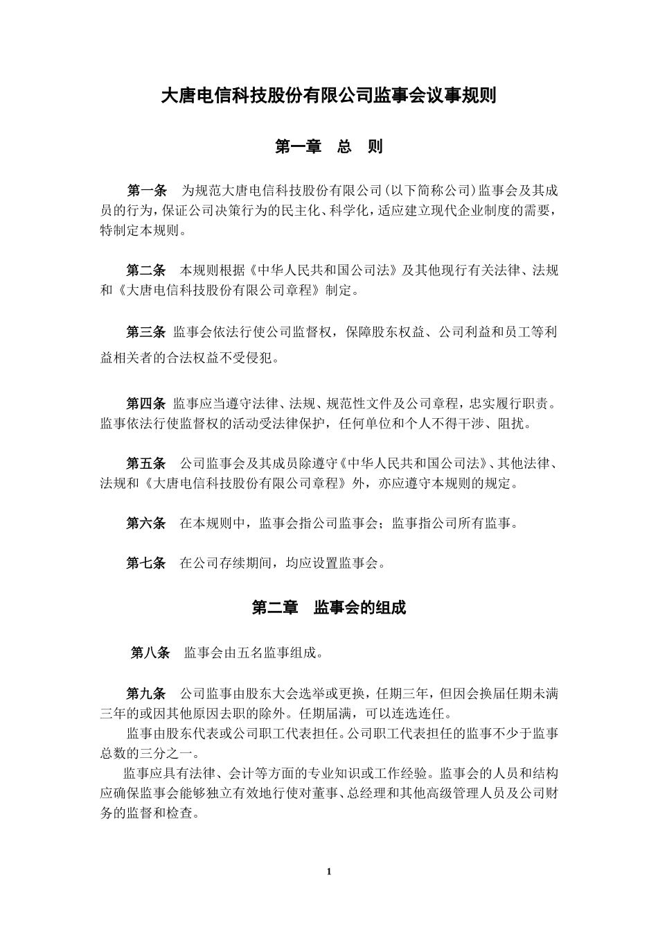 大唐电信科技股份有限公司监事会议事规则_第1页