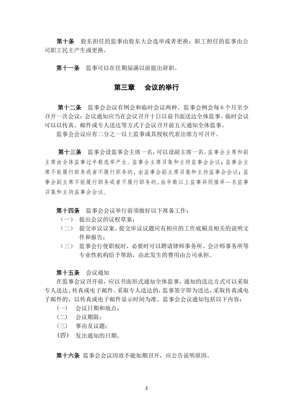 大唐电信科技股份有限公司监事会议事规则_第2页