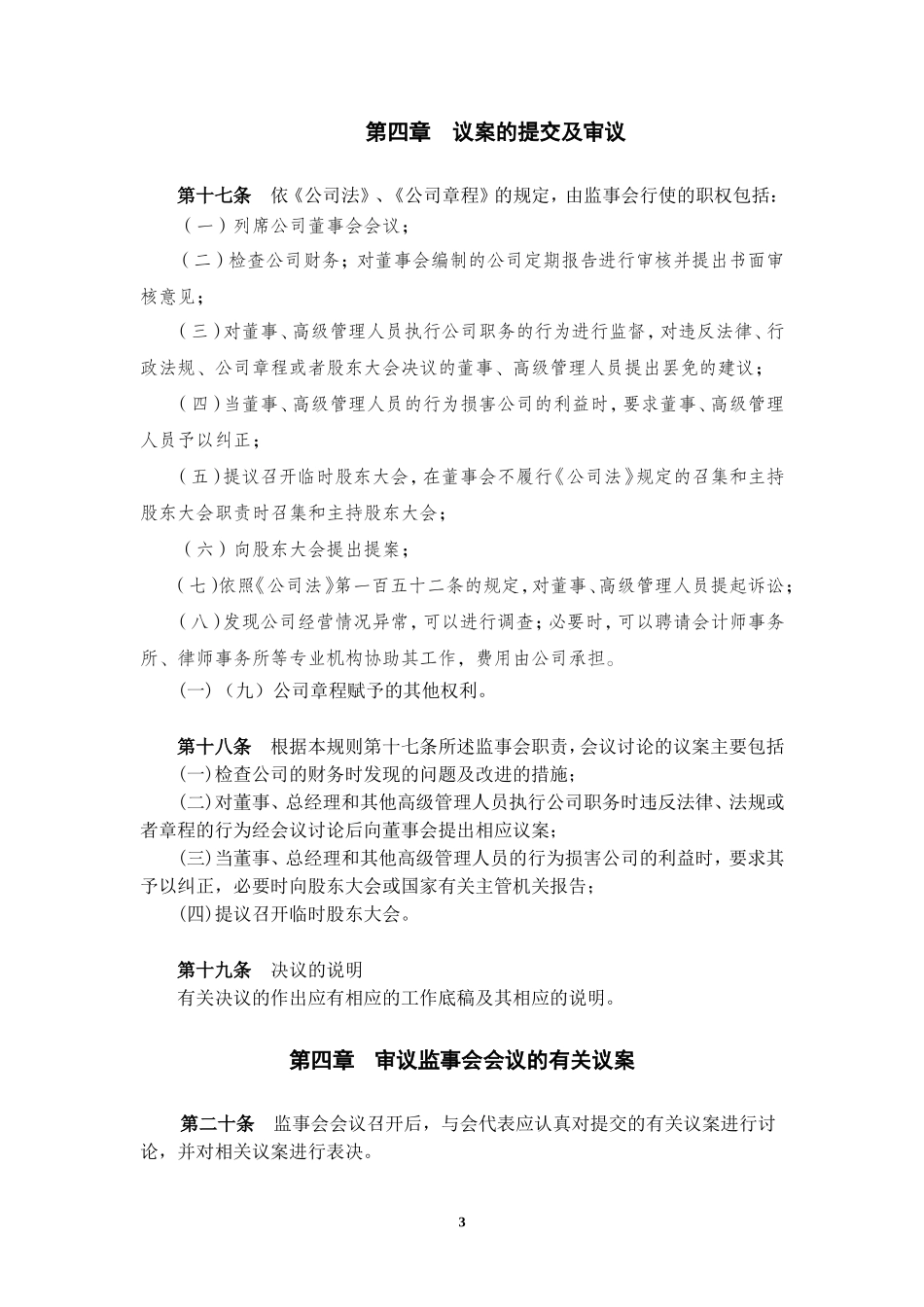 大唐电信科技股份有限公司监事会议事规则_第3页