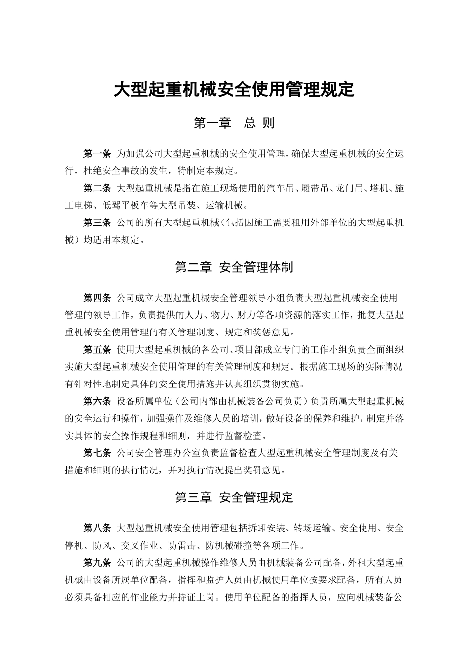 大型起重机械安全使用管理规定_第1页