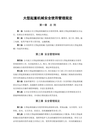 大型起重机械安全使用管理规定