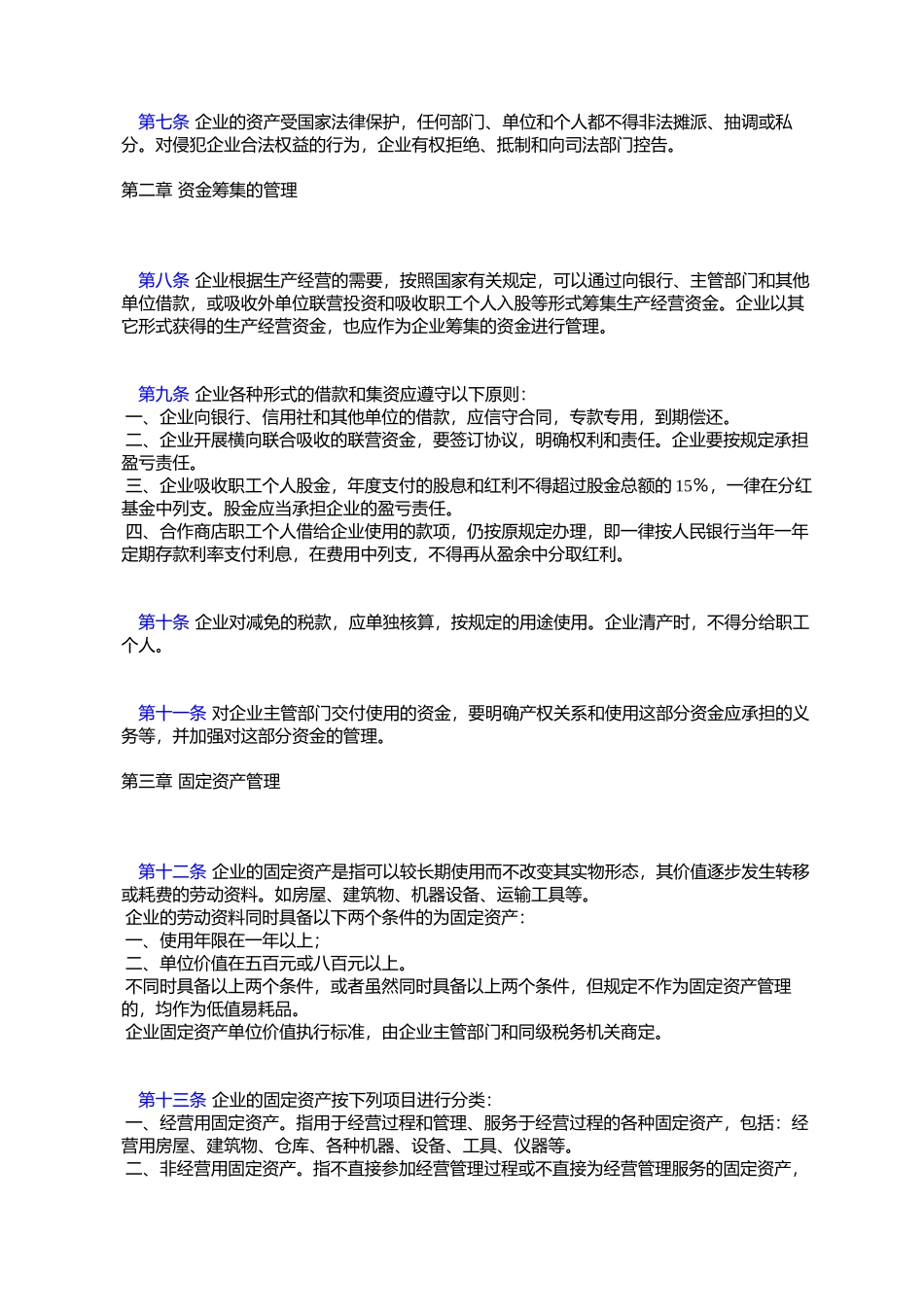 城镇集体商业企业财务管理试行办法_第2页