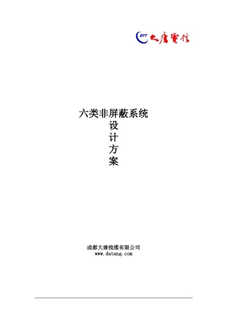 大唐电信综合布线设计方案-六类非屏蔽