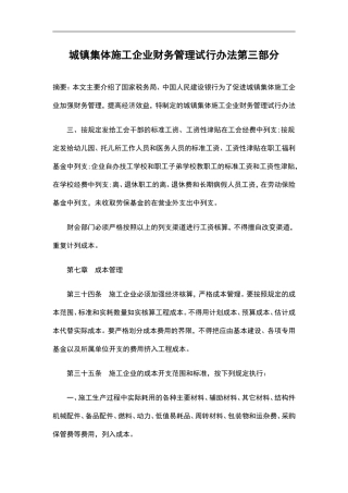 城镇集体施工企业财务管理试行办法第三部分