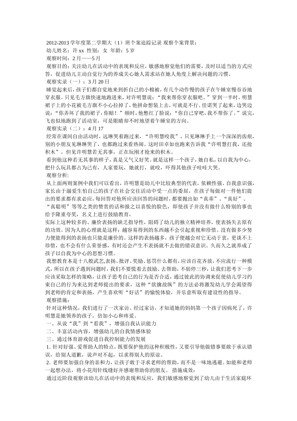 大班个案观察记录表_第3页