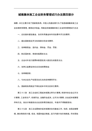 城镇集体施工企业财务管理试行办法第四部分