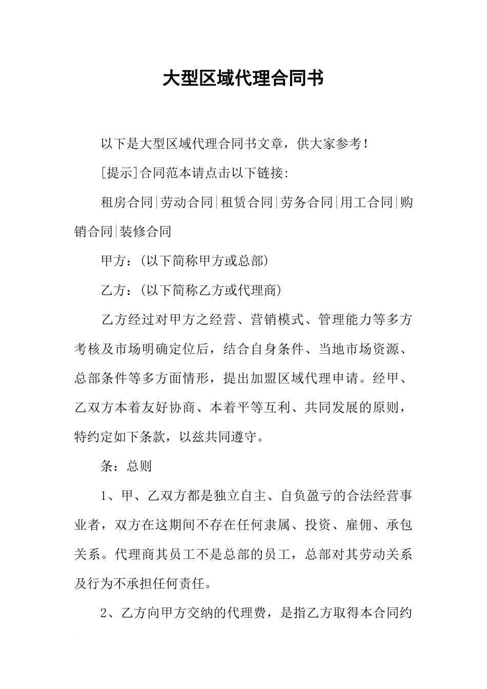 大型区域代理合同书_第1页