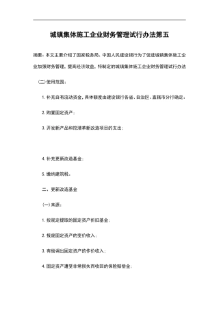 城镇集体施工企业财务管理试行办法第五