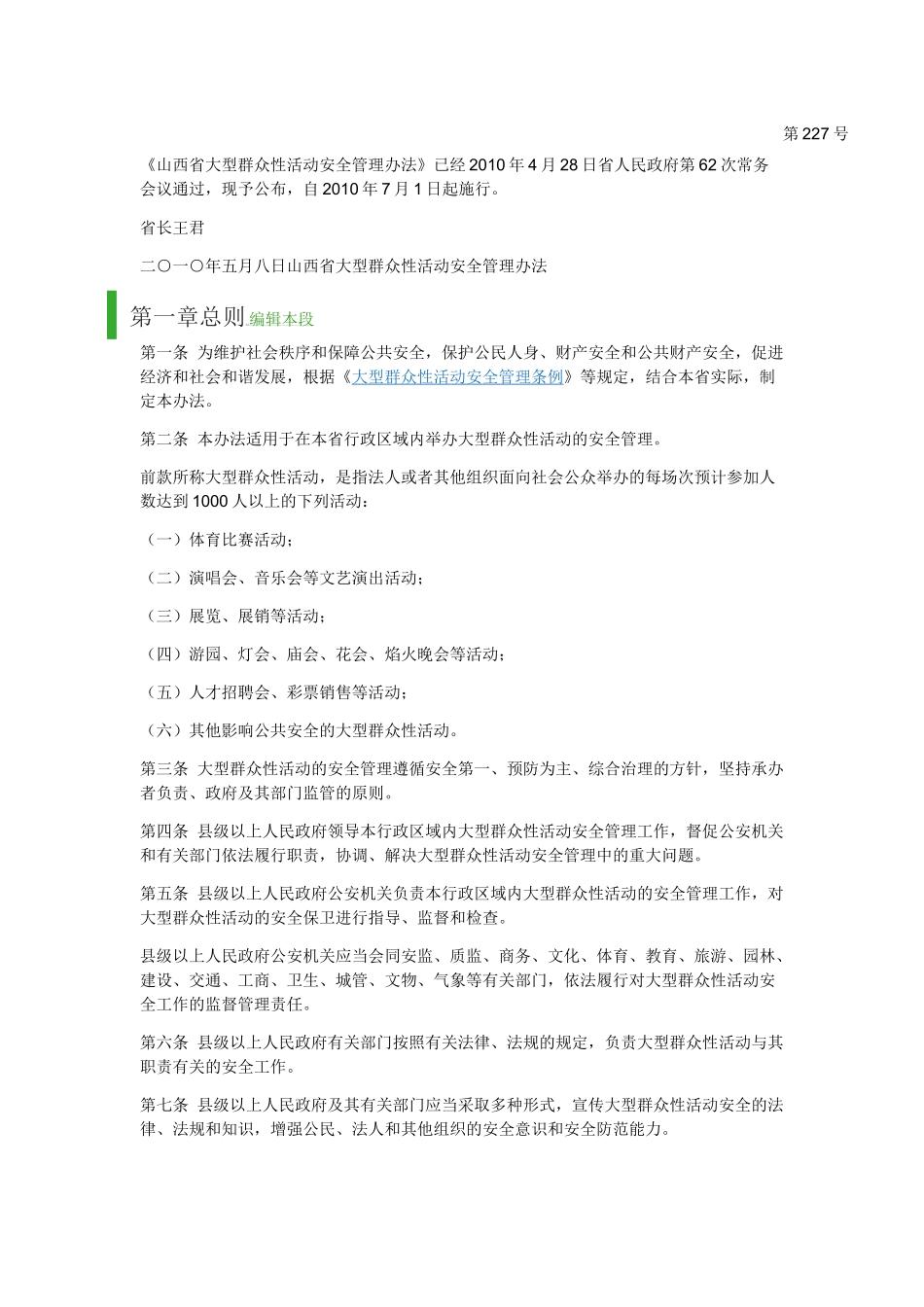 大型群众活动管理办法第227号_第1页
