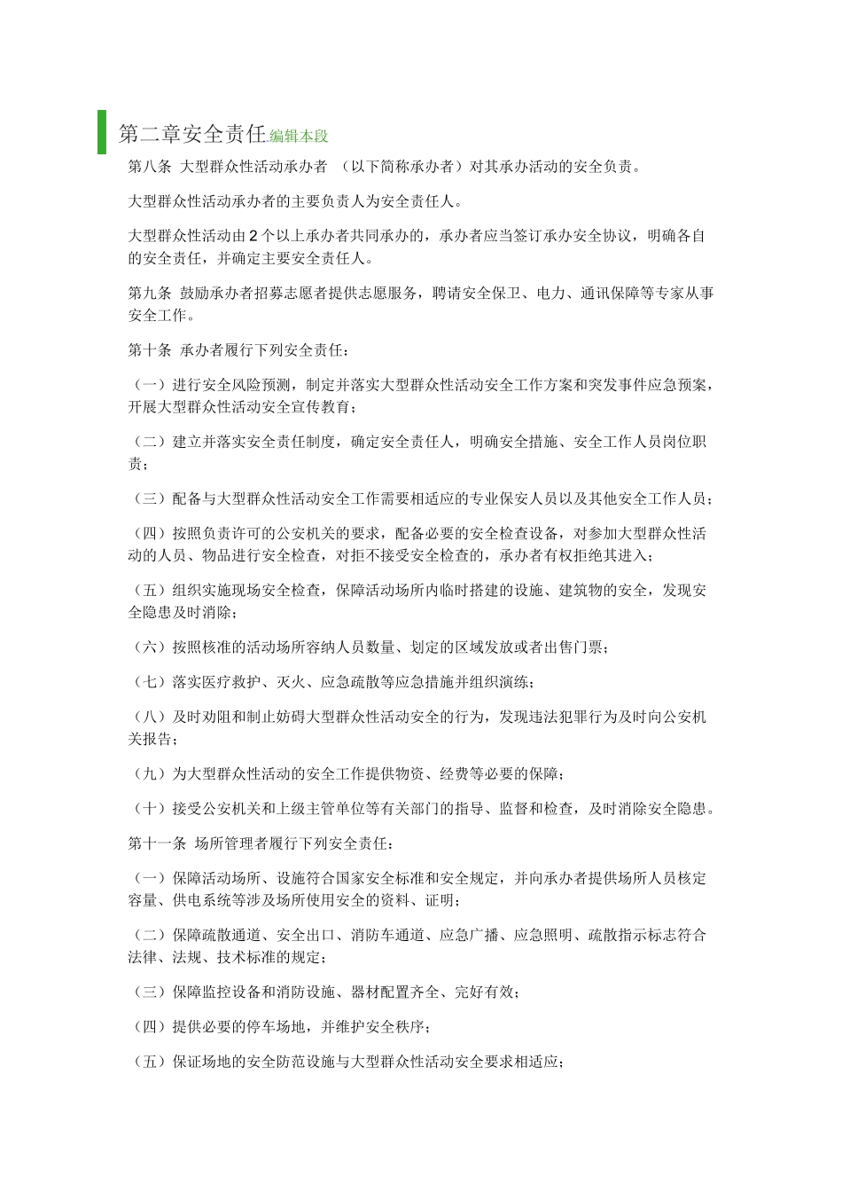 大型群众活动管理办法第227号_第2页