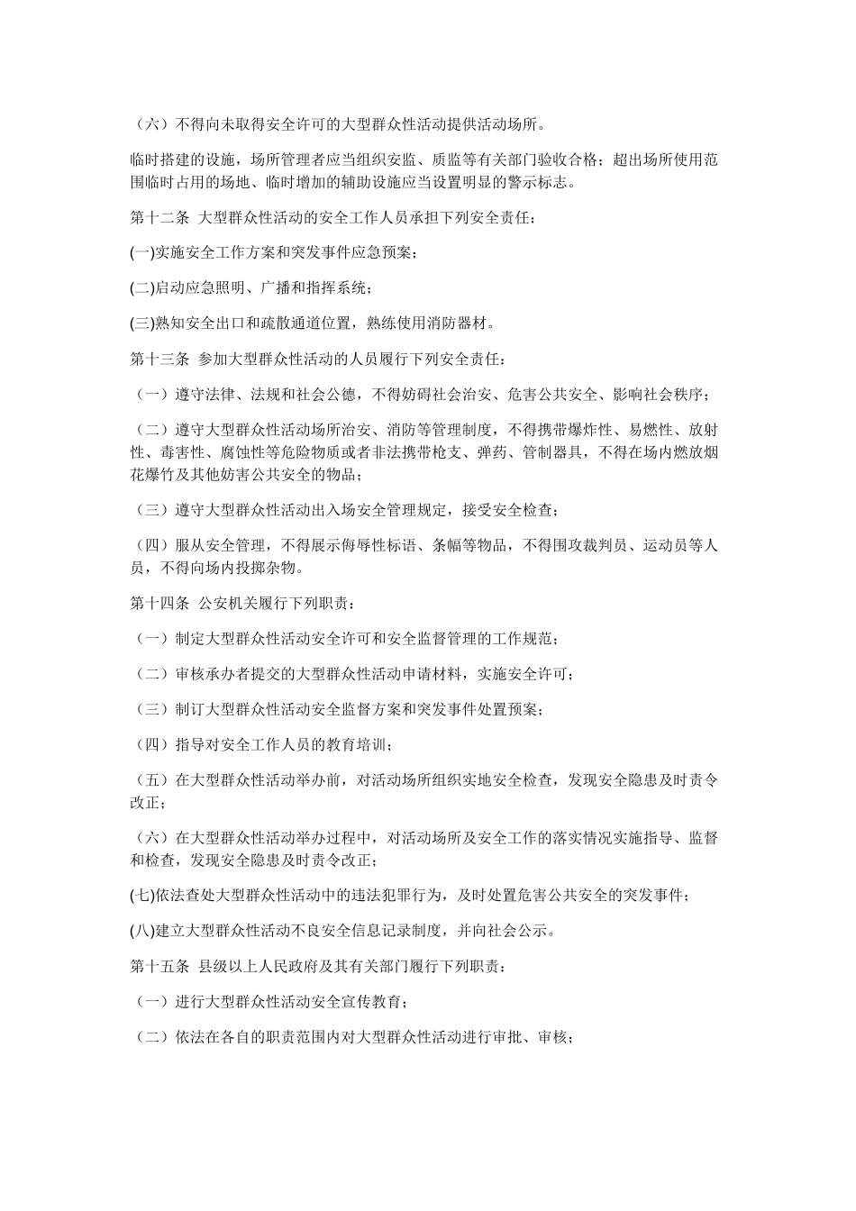 大型群众活动管理办法第227号_第3页