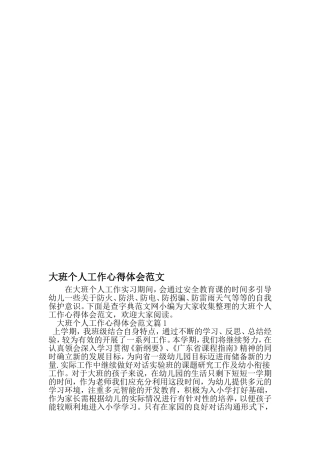 大班个人工作心得体会范文-文档资料