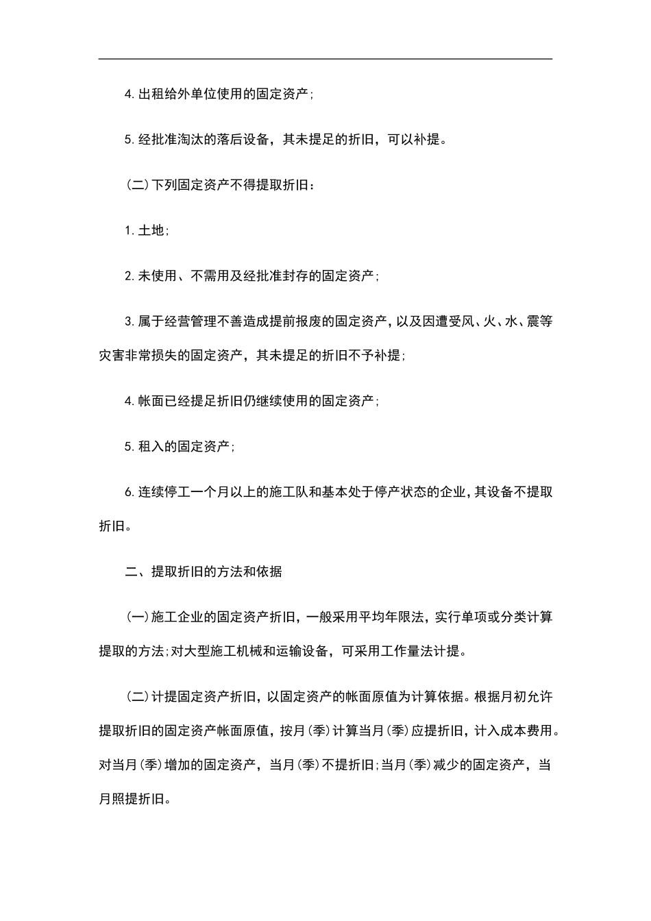 城镇集体施工企业财务管理试行办法二_第2页