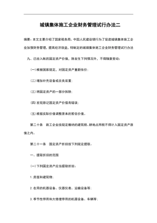城镇集体施工企业财务管理试行办法二