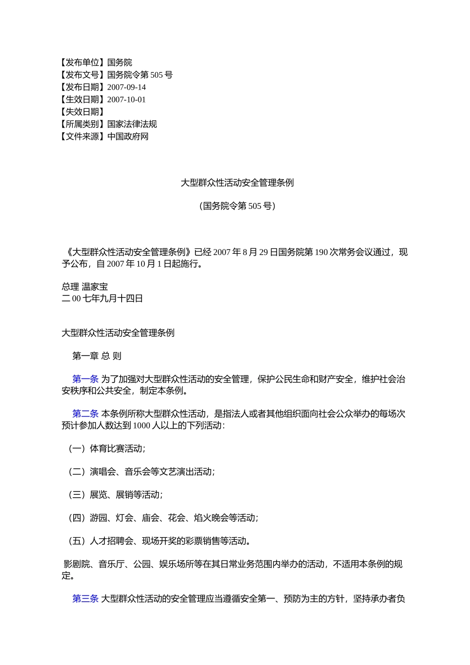 大型群众性活动安全管理条例_第1页
