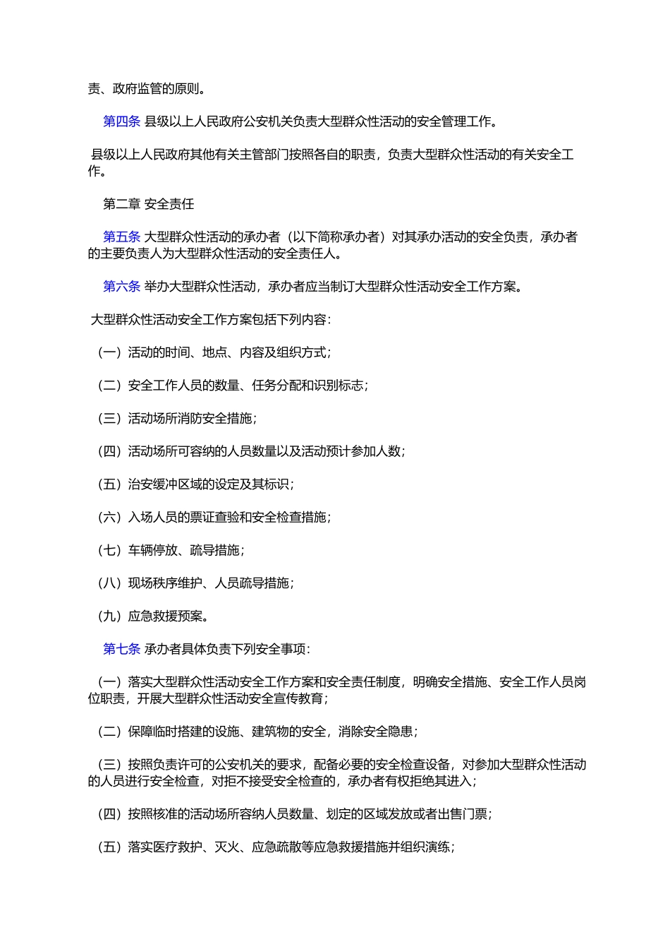 大型群众性活动安全管理条例_第2页
