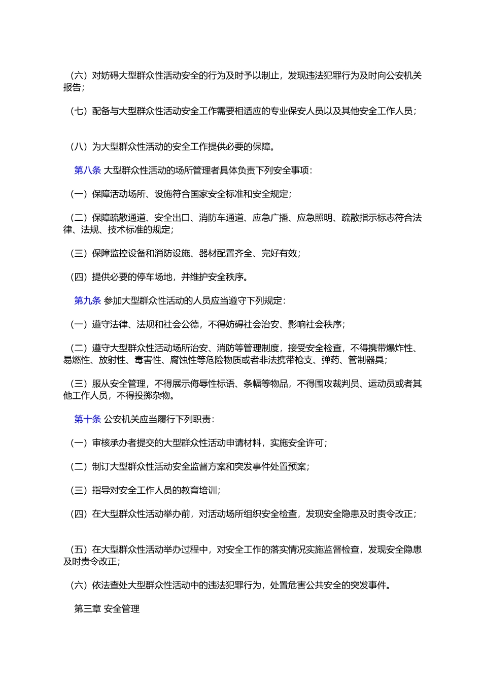 大型群众性活动安全管理条例_第3页