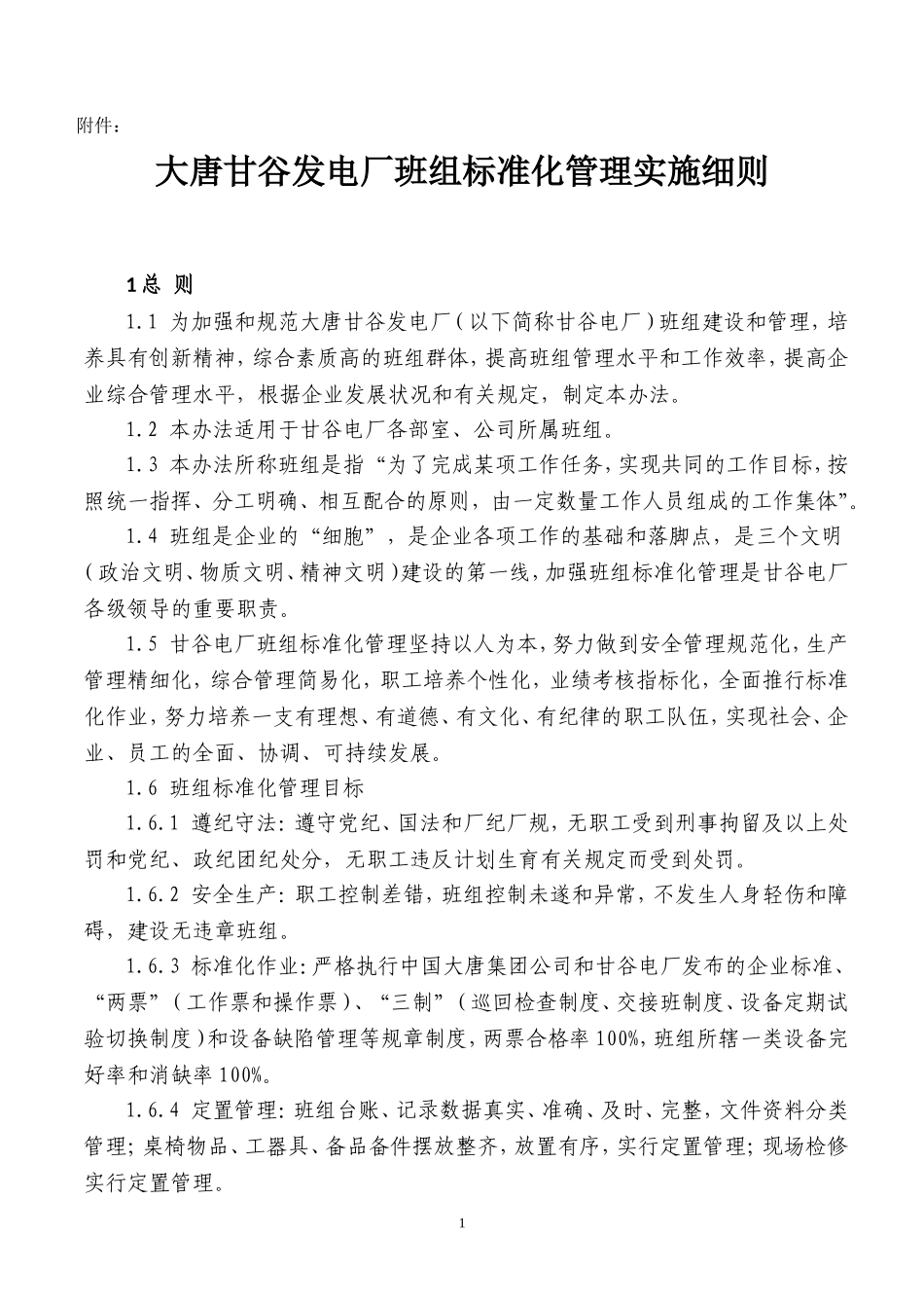 大唐甘谷发电厂班组标准化管理实施细则_第1页
