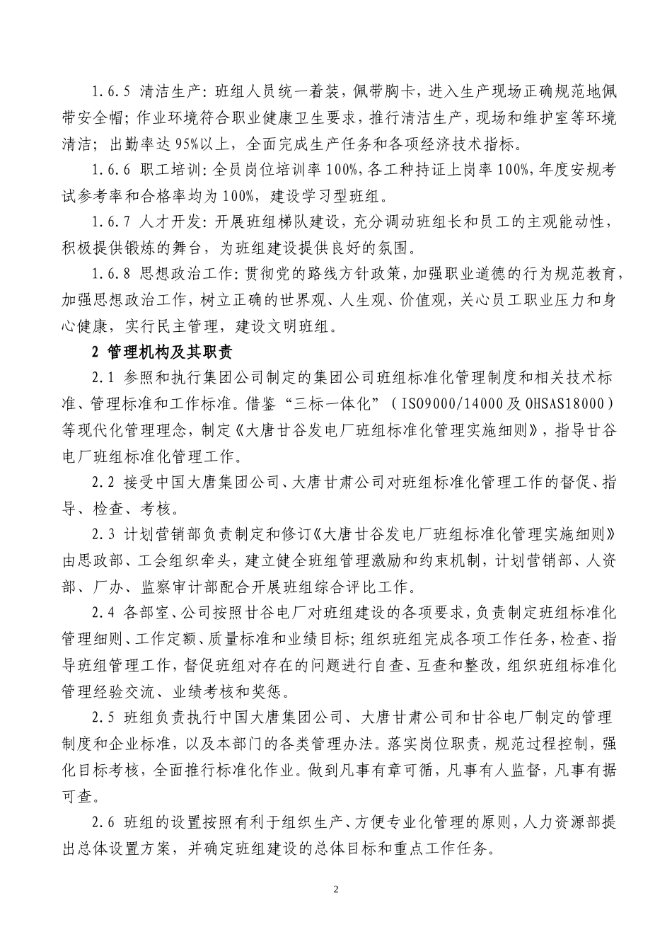 大唐甘谷发电厂班组标准化管理实施细则_第2页