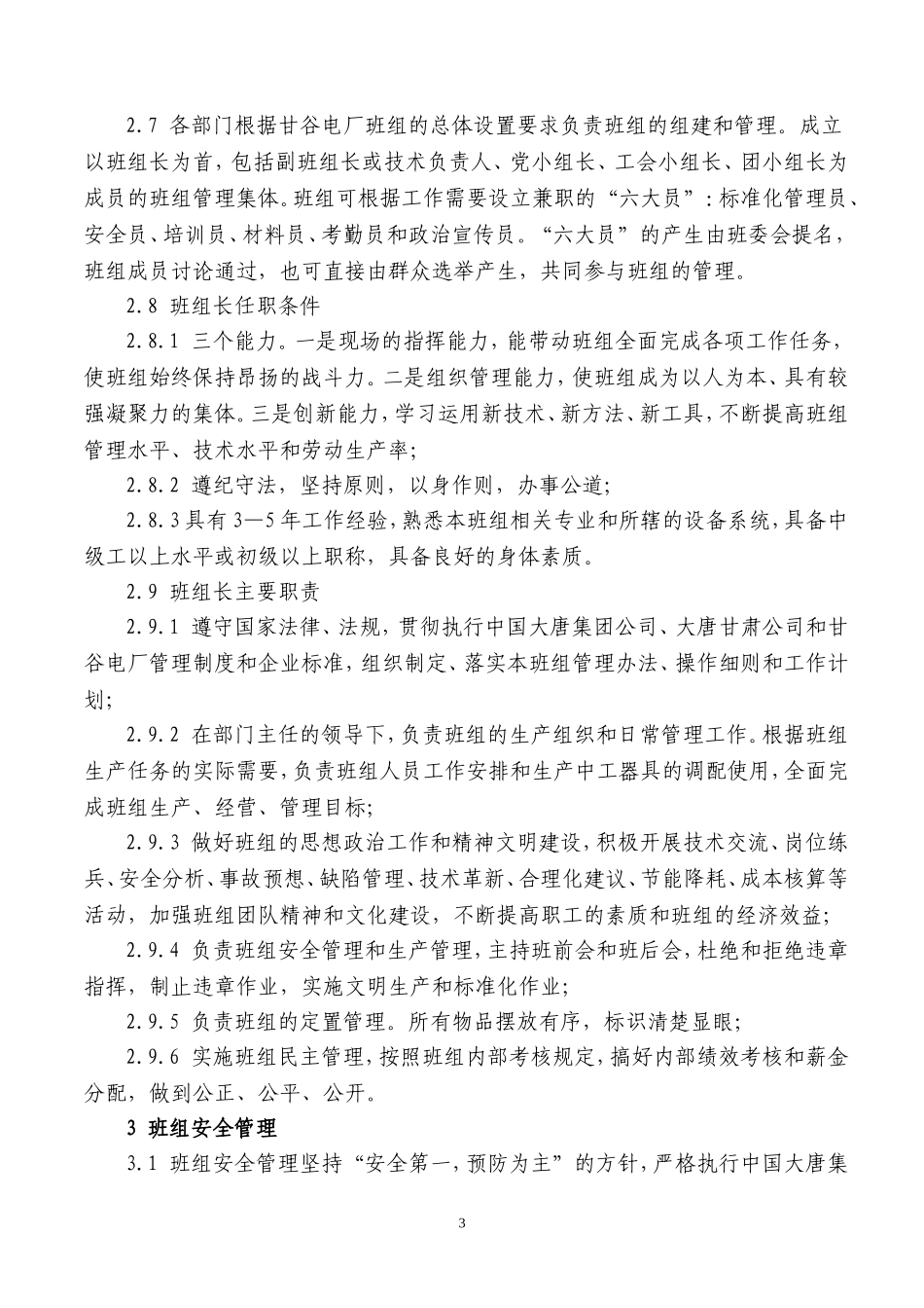 大唐甘谷发电厂班组标准化管理实施细则_第3页