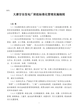 大唐甘谷发电厂班组标准化管理实施细则