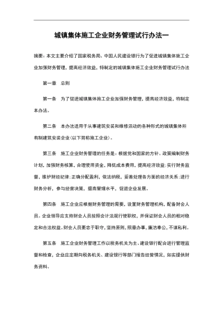 城镇集体施工企业财务管理试行办法一
