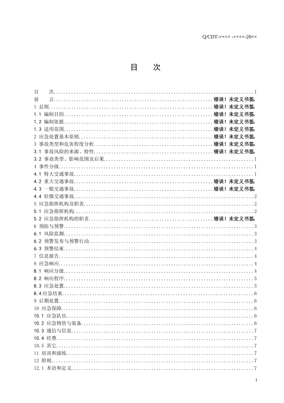 大唐公司交通事故应急预案_第2页