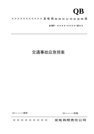 大唐公司交通事故应急预案