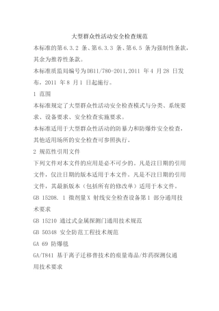 大型群众性活动安全检查规范