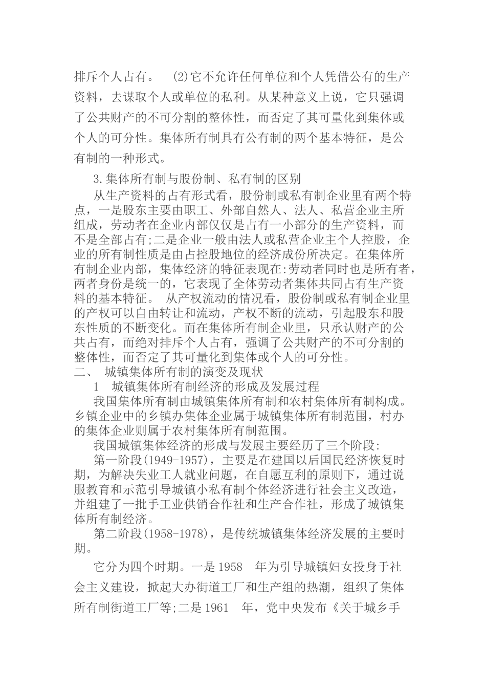 城镇集体所有制企业改制问题研究_第3页