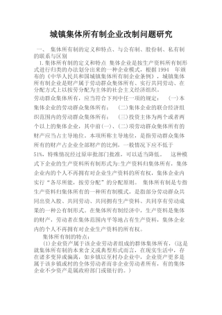城镇集体所有制企业改制问题研究