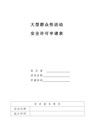 大型群众性活动安全许可申请表(标准样表)
