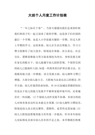 大班个人月度工作计划表