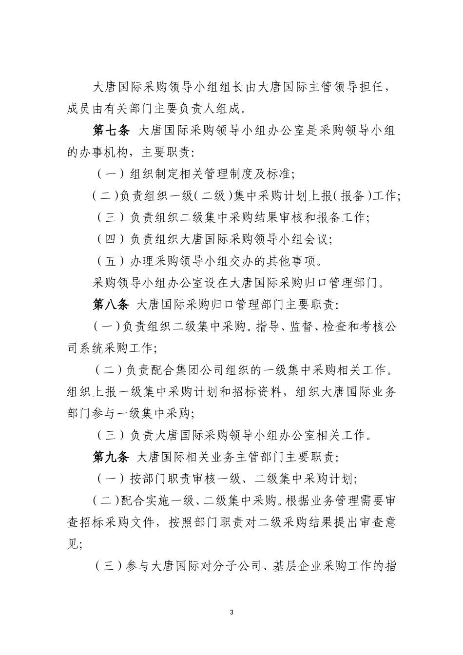 大唐国际发电股份有限公司采购管理规定(试行)_第3页