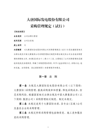 大唐国际发电股份有限公司采购管理规定(试行)