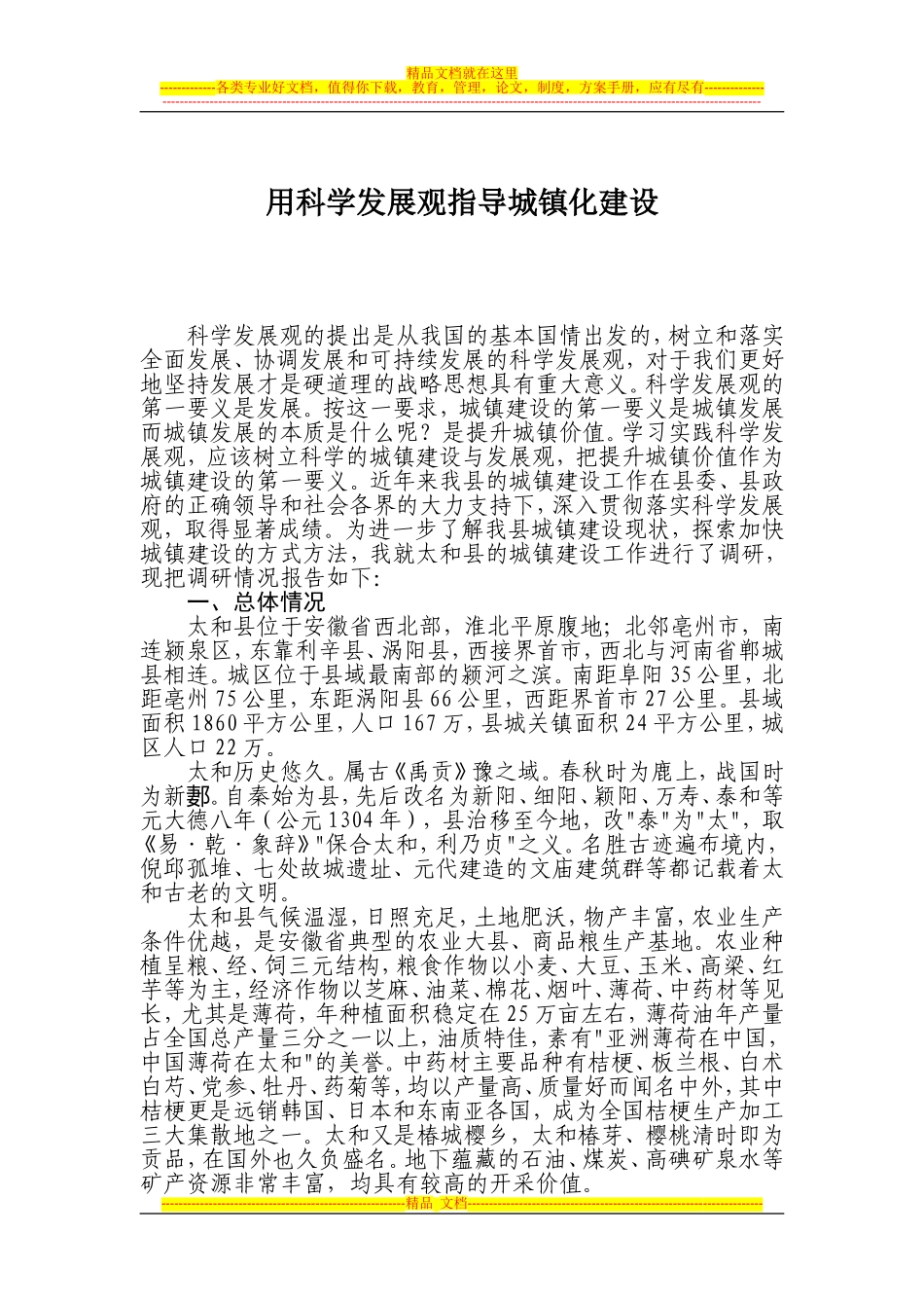 城镇建设调研报告_第1页