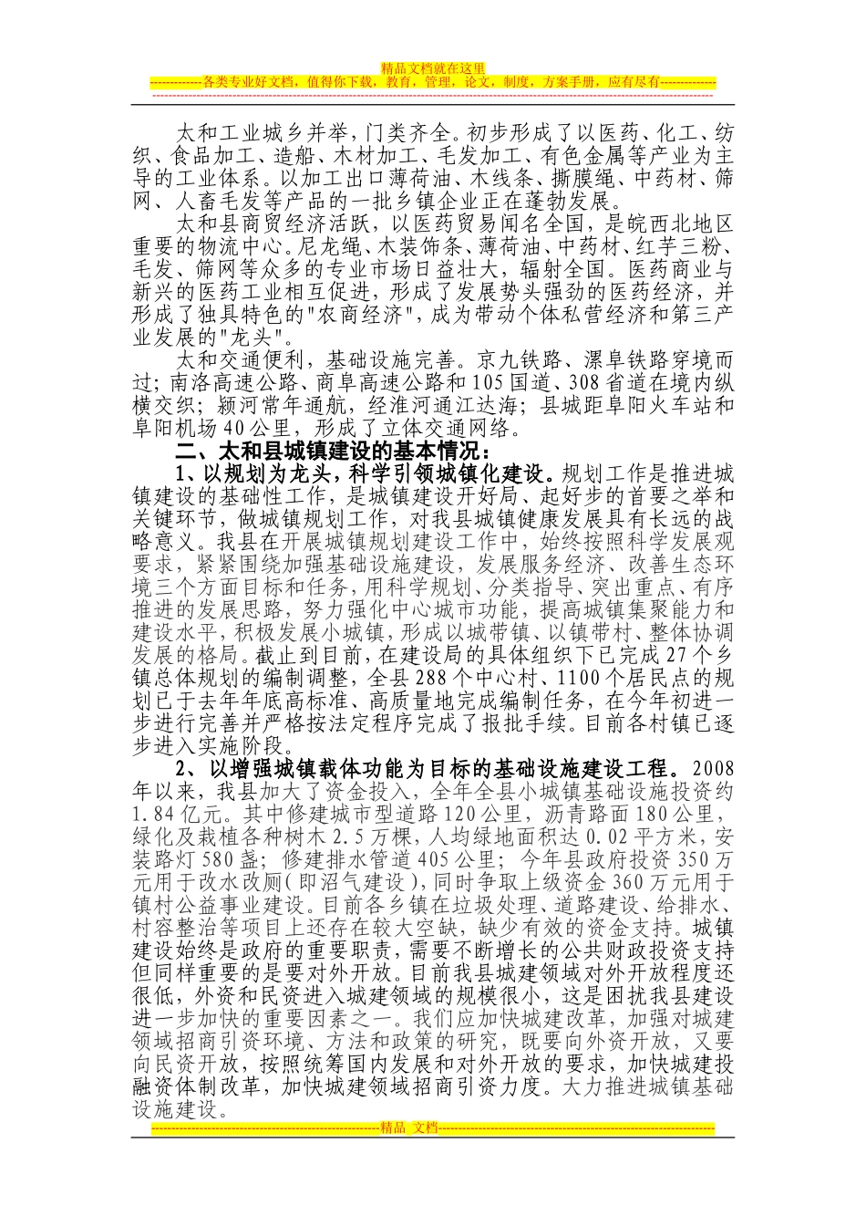 城镇建设调研报告_第2页