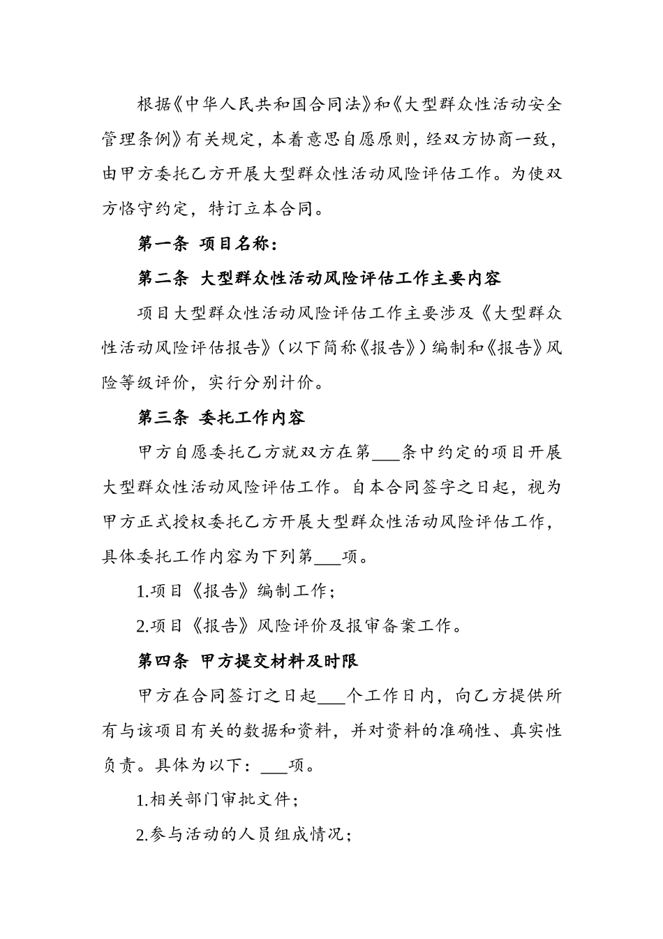 大型群众性活动风险评估合同_第3页