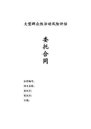 大型群众性活动风险评估合同