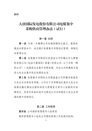 大唐国际发电股份有限公司电煤集中采购供应管理办法(试行)..