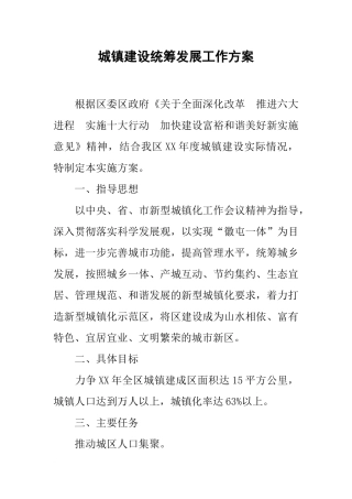 城镇建设统筹发展工作方案