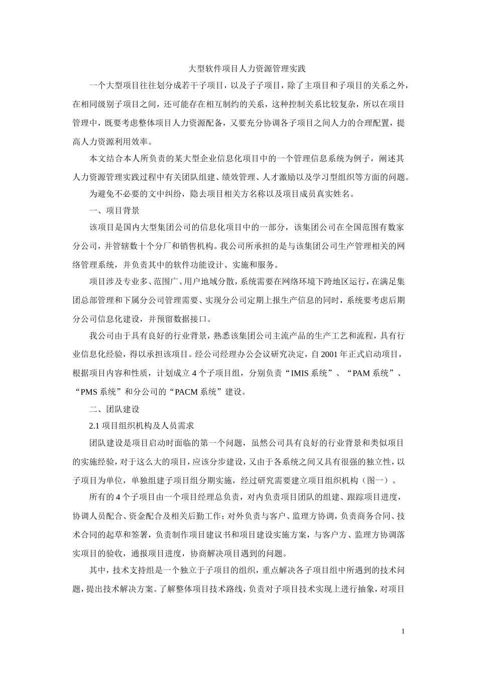 大型软件项目人力资源管理实践_第1页