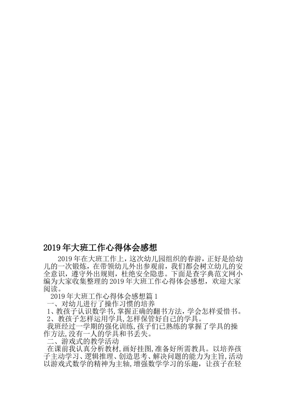 大班工作心得体会感想-2019年精选文档_第1页