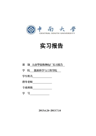 大唐华银株洲电厂实习报告