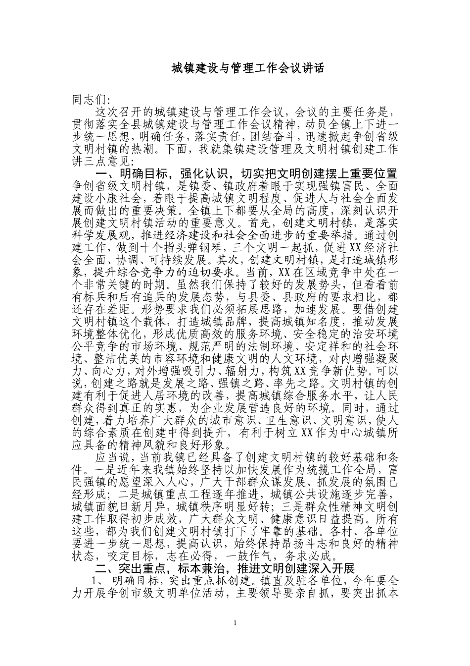 城镇建设与管理工作会议讲话_第1页